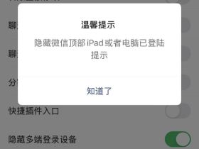微信隐藏平板在线提示，显示iPad已登录字样怎么去掉