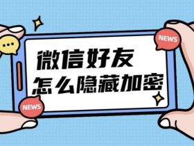 手机微信怎么隐藏好友？密友功能插件隐藏好友与聊天记录