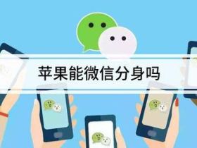 苹果手机安装两个微信实现分身双开？这里有超可靠的方法！