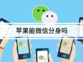我爱多开：苹果微信分身双开稳定使用不跑路！