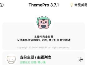 想给微信换个样子？ThemePro 主题插件能做什么