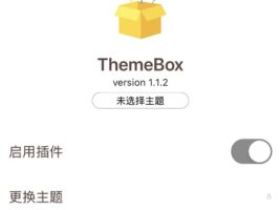 手把手玩转ThemeBox主题盒子插件，苹果手机微信美化主题攻略