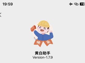 黄白助手插件最新版本1.7.9