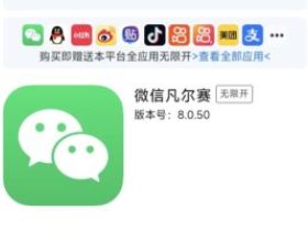苹果微信凡尔赛最新版：下载安装定义多端社交！