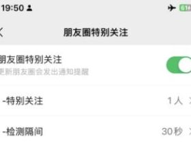 微信设置指定好友朋友圈更新提醒，朋友圈特别关注功能。