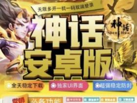 安卓神话官网授权激活码，最新版下载与卡密购买