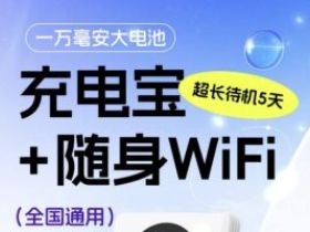 随身WIFI+10000毫安充电宝，29元包月9999g无限流量