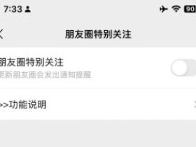 微信朋友圈特别关注功能，朋友圈动态第一时间收到提醒