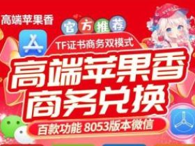 微信苹果香最新版：微商定制v营销的新利器