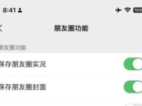 如何保存好友的微信朋友圈背景图片或者视频？