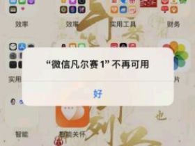 苹果手机微信分身不再可用？iOS证书掉签问题解决方案
