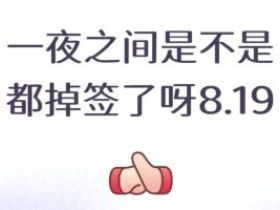 8.19日苹果iOS签名证书大规模掉签：谁会成为用户“救命稻草”？