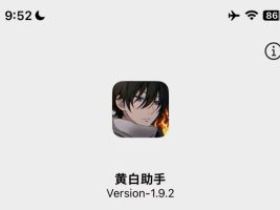 iOS26系统免越狱下载安装黄白助手插件