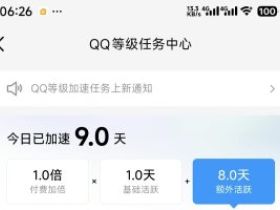 QQ云代挂最新稳定的专业等级任务加速平台！