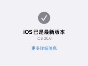 iOS26系统微信分身打不开？问题根源与解决方案解析