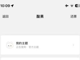 酸果插件是什么？苹果定制V下的微信美化插件体验记录