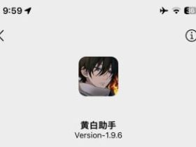 黄白助手1.9.6版本更新：加了翻译、静音铃声这些实用功能，还修了个小bug