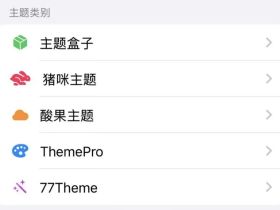 苹果手机微信主题美化工具：ThemePro到底是啥？怎么用？