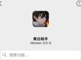 微信黄白助手：让你的聊天更有趣的“黑科技”