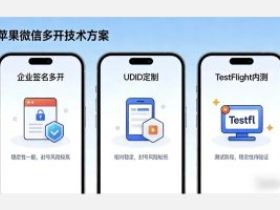 UDID定制和企业签名哪个更稳？一文说清核心区别