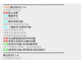 黄白助手2.1.4版本更新了什么？新增功能详解